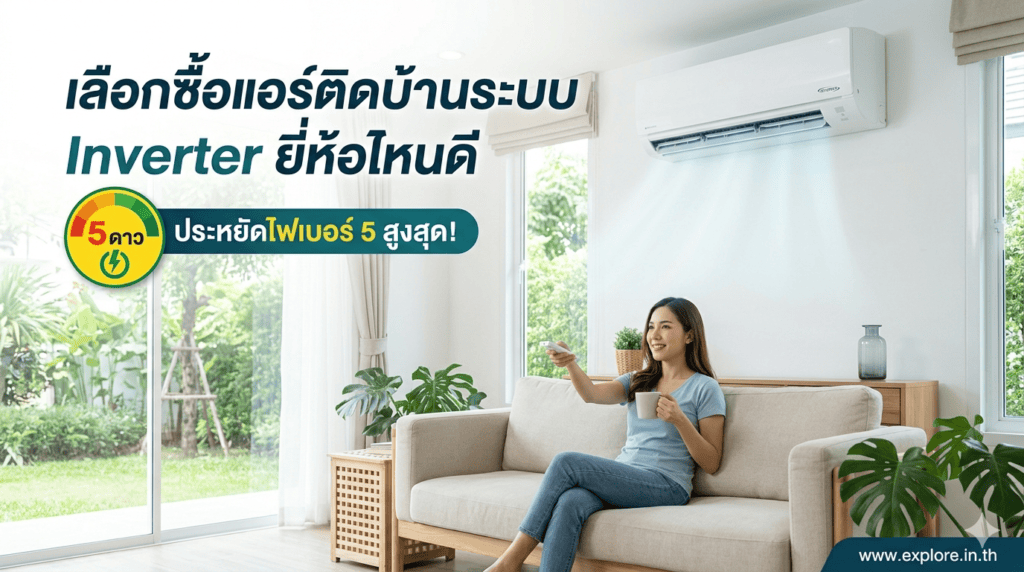 เลือกซื้อแอร์ติดบ้านระบบ Inverter ยี่ห้อไหนดี ประหยัดไฟเบอร์ 5 สูงสุด?
