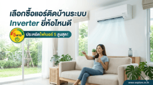 เลือกซื้อแอร์ติดบ้านระบบ Inverter ยี่ห้อไหนดี ประหยัดไฟเบอร์ 5 สูงสุด?