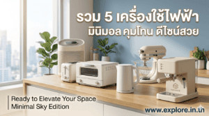 จัดอันดับ 5 เครื่องใช้ไฟฟ้ามินิมอลคุมโทน คัดมาแล้วว่าดีไซน์สวยและฟังก์ชันปัง