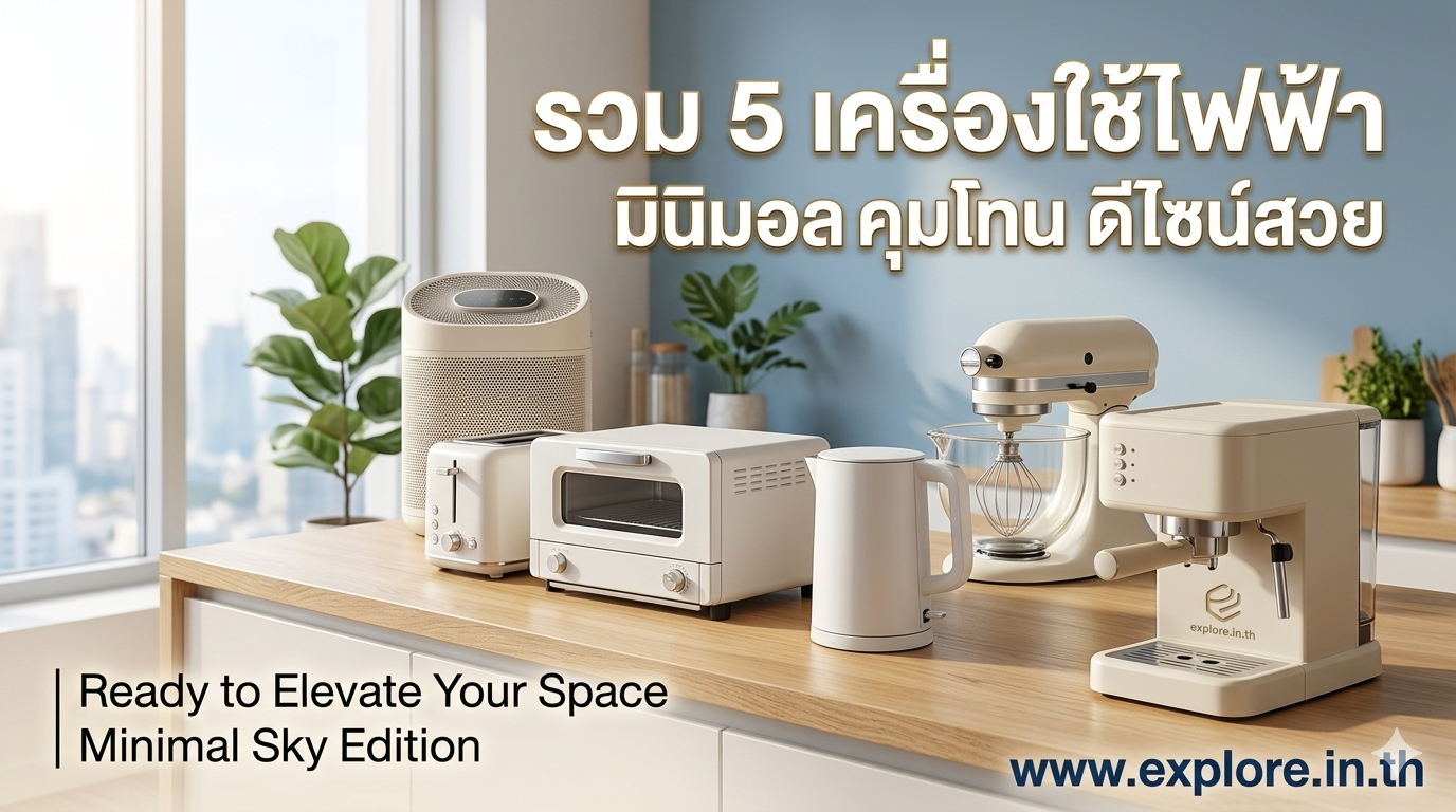 จัดอันดับ 5 เครื่องใช้ไฟฟ้ามินิมอลคุมโทน คัดมาแล้วว่าดีไซน์สวยและฟังก์ชันปัง