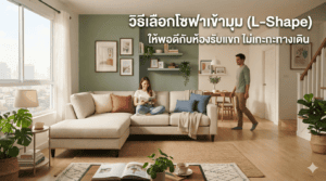วิธีเลือกโซฟาเข้ามุม (L-Shape) ให้พอดีกับห้องรับแขก ไม่เกะกะทางเดิน