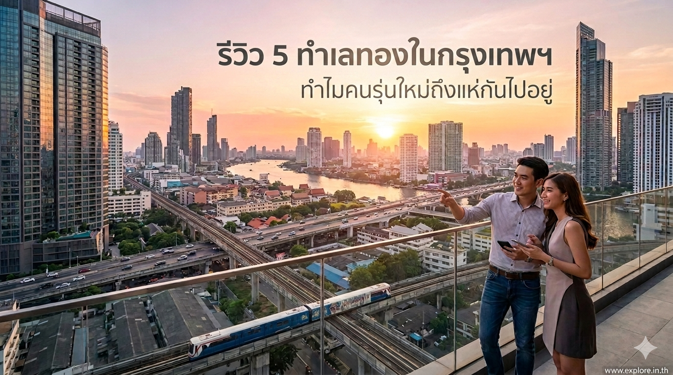 รีวิว 5 ทำเลทองในกรุงเทพฯ ทำไมคนรุ่นใหม่ถึงแห่กันไปอยู่