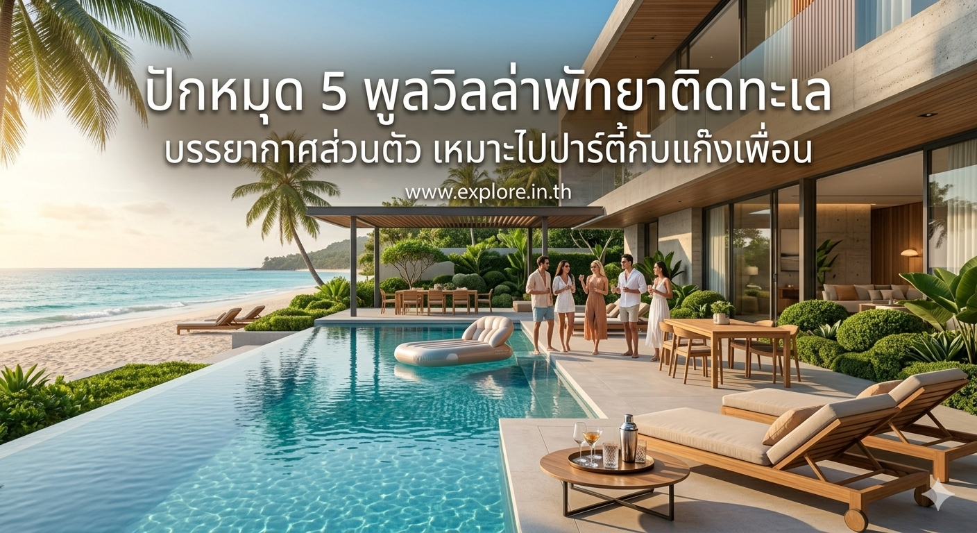 ปักหมุด 5 พูลวิลล่าพัทยาติดทะเล บรรยากาศส่วนตัว เหมาะไปปาร์ตี้กับแก็งเพื่อน