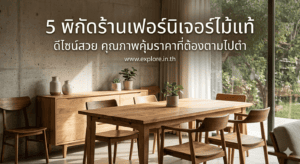 5 พิกัดร้านเฟอร์นิเจอร์ไม้แท้ ดีไซน์สวย คุณภาพคุ้มราคาที่ต้องตามไปตำ