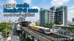 รวม 5 คอนโดติดรถไฟฟ้าปี 2026 ราคาดี ย้ายเข้าอยู่ได้ทันที
