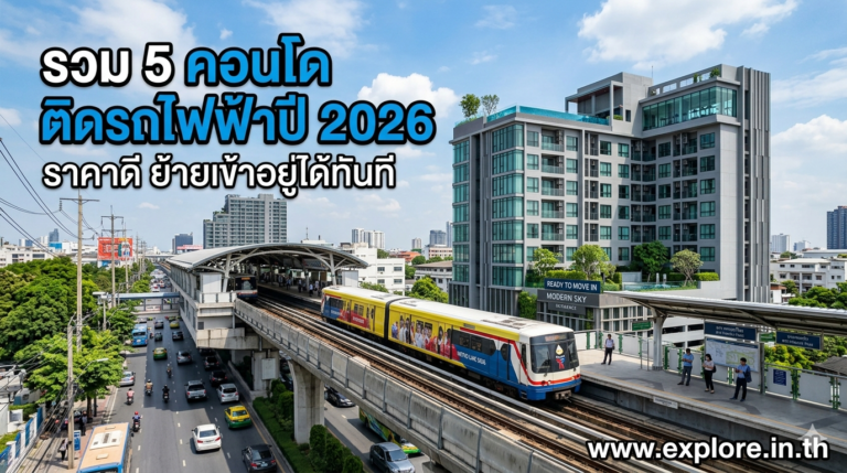 รวม 5 คอนโดติดรถไฟฟ้าปี 2026 ราคาดี ย้ายเข้าอยู่ได้ทันที