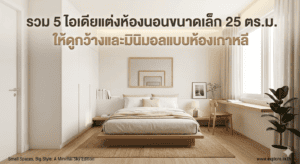 ไอเดียแต่งห้องนอนขนาดเล็ก 25 ตร.ม. ให้ดูกว้างและมินิมอลแบบห้องเกาหลี