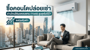 ซื้อคอนโดปล่อยเช่า ย่านไหนได้ผลตอบแทน (Yield) สูงสุดในปีนี้?