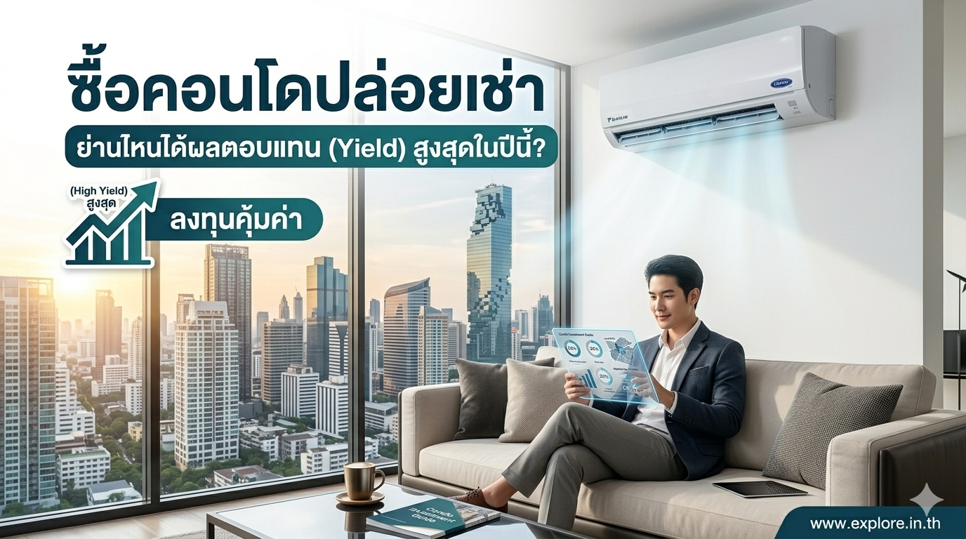 ซื้อคอนโดปล่อยเช่า ย่านไหนได้ผลตอบแทน (Yield) สูงสุดในปีนี้?