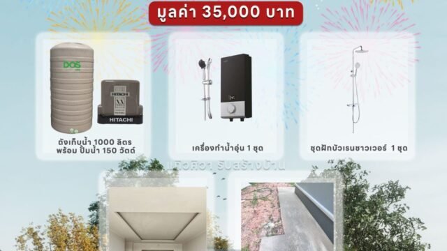 รายการของแถม-แก้วศิวารับสร้างบ้าน-1371×1536