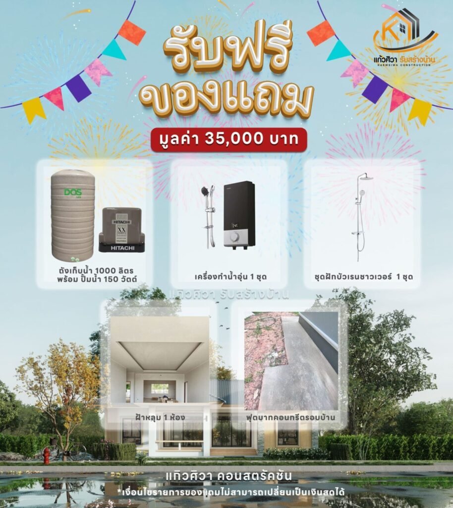 รายการของแถม-แก้วศิวารับสร้างบ้าน-1371×1536