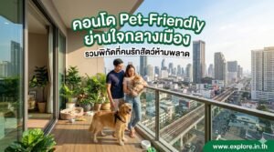 คอนโด Pet-Friendly ย่านใจกลางเมือง รวมพิกัดที่คนรักสัตว์ห้ามพลาด