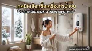 เทคนิคเลือกซื้อเครื่องทำน้ำอุ่น ปลอดภัย ได้มาตรฐาน อุ่นสบายหน้าหนาว
