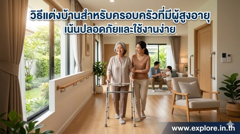 วิธีแต่งบ้านสำหรับครอบครัวที่มีผู้สูงอายุ เน้นปลอดภัยและใช้งานง่าย