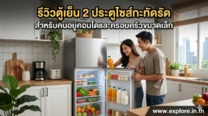 รีวิวตู้เย็น 2 ประตูไซส์กะทัดรัด สำหรับคนอยู่คอนโดและครอบครัวขนาดเล็ก