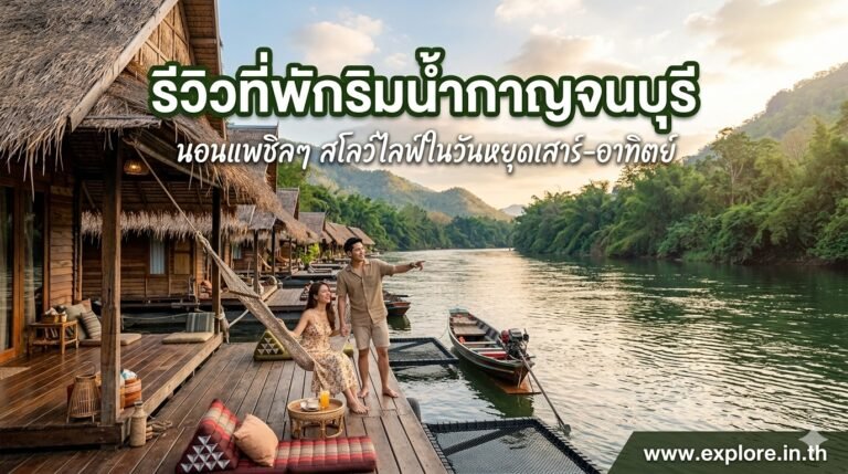 รีวิวที่พักริมน้ำกาญจนบุรี นอนแพชิลๆ สโลว์ไลฟ์ในวันหยุดเสาร์-อาทิตย์